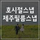 필름더제주 | 제주스냅 5월,6월/제주필름웨딩스냅 후기