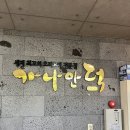 가나안식당 | 팔공산 애견동반식당 참숯불 생오리고기 &#39;가나안덕&#39;