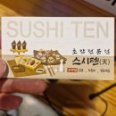 [구의동 맛집][강변역 맛집] 초밥 우동이 맛있는 초밥 전문점 스시텐 솔직후기