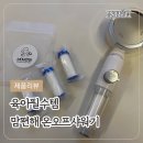 온오프짐 | 맘편해 온오프샤워기, 육아필수템 수압조절샤워기 솔직후기