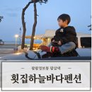 하늘바다펜션 | 울산독채펜션 횟집하늘바다펜션 입퇴실시간 성수기요금까지