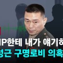 도이치모터스 주가조작 사건 공범 &#34;VIP한테 내가 얘기하겠다&#34;…&#39;임성근 사단장 구명로비 의혹&#39; 녹취 이미지