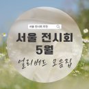 서교동 공영주차장부터중해마르힐 | 서울 전시회 5월 추천 얼리버드 예약 정보 모음