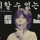 아티스트예도 이미지