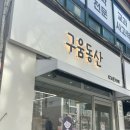 구움동산