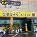 비봉상황삼계탕오리불고기 이미지