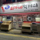최가네치킨 - 금천구 시흥대로62길 28 | 목포 오징어회🦑/최가네 먹거리 후기/웨이팅 꿀팁