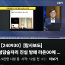 [뉴탐사_20240930_탐사보도] 청담동 술자리 진실방해 라온00에 신천지와 관계. 물었더니,, 이미지