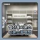 철산동 384번지(농협 앞) | 시몬스 광명점 웨딩 결혼 침대프레임 신혼부부 추천 시몬스 신제품 후기!