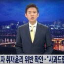 [사설] 정권 방송의 野 주자 공격, 언론 궤도 이탈했다 이미지