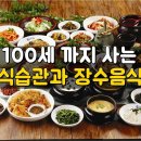 100세 까지 사는 식습관과 장수음식 이미지