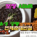 가격, 맛, 촉촉함에 반한 중국집 짜장면을 포장해와서~~ 집에서 맛나게~~ A S M R !! #연래춘대반점 #포장 #짜장면 6,000원 #궁동 충남대정문 #대전맛집 이미지