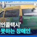 [집중취재] 장애인 이용 못하는 장애인콜택시…“침대형 휠체어 불가” / KBS 2024.12.05 이미지