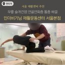 종로약국 | 무릎 슬개건염 연골연화증 통증 완벽 치료할 수 있는 인더비기닝 재활운동센터 솔직 후기