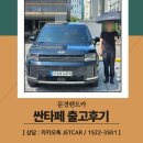 문경행복주유소 | 문경렌트카, 문경으로 싼타페 출고 다녀왔습니다!