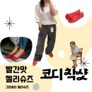 쫌하는친구들 | 그린버터 레드 젤리슈즈 구매 후기 | 여름 신발 이걸로 코디 포인트~~