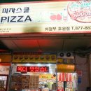 피자스쿨(호원점) 이미지