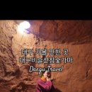 비슬산 참숯굴 찜질방 이미지