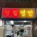 코오롱하늘채2차 213동 앞 횡단보도 | 대구 시지광장맛집 &#39;쌍팔쟁반&#39; 레트로 냉삼 맛집