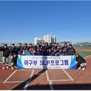 남대천 야구장_리틀 | 강릉영동대학교 야구부 SLP 프로그램 운영 및 학부모 참여 소감 공유