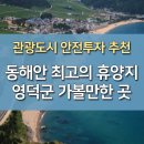 경상북도 동해안 최고의 관광휴양지 영덕 가볼만한곳 그리고 투자 이미지