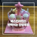 242-운정3-242 | 파주 운정 야당역 베스킨라빈스 여아 생일 잔망루피케이크 추천