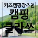 옥천 목욕탕 | 충청도 키즈캠핑장 추천, 충북 옥천 캠핑클라쓰 너무 좋아
