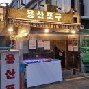 용산-현장-1434 | [서울용산] '용산포구' 조개구이맛집 내돈내산 솔직후기 | 치즈 토치