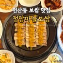 남자마늘보쌈 (연산교차로점) | 부산 연산동 보쌈 정식 추천 정담마늘보쌈 후기