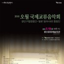 2018 오월국제교류음악회 이미지