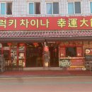 럭키차이나 - 안산시 상록구 충장로 28 | 럭키차이나