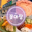 [연산] 꽃대장 연산시청본점 솔직 후기🔥 청국장까지 완벽👍
