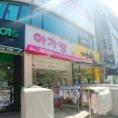 아가방 대전노은중앙 이미지