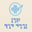 의료법인 세종프라임의료재단 | 충청북도 백일해 접종 가격 (병원, 보건소, 무료대상자)