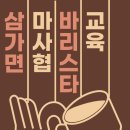 삼가삼심마을관리사회적협동조합