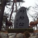 4/23일 아차산 오후산행 이미지