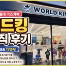 경기관상어(롯데마트 평택점) | 평택 월드킹 후기 아이와 하루 종일 놀기 좋은 실내 키즈카페 직접 다녀왔어요