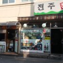 전주집 이미지