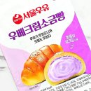 GS25나노중앙점 | GS25 편의점 서울우유 우베크림소금빵 솔직후기