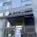 회 포장,배달전문 일인.회 포장주문후기(세종회맛집, 새벽회 세종점)