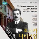 G.Puccini서거100주년기념 오페라 갈라콘서트(토스카/나비부인/라보엠)(2024.12.15(일),가평음악역1939) 이미지