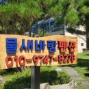 물새바람펜션 이미지