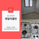 남산클린주유소 화장실 | 서울 중구 신당동 남산타운아파트 이사청소 구축아파트 결과물 보여드립니다