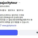 파주시티투어 자연과웰니스(화요일) 이미지