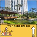 고덕 연결녹지 | 고덕그라시움 아파트 임장 후기 고덕그라시움아파트 상가, 매매부터 커뮤니티 호재까지 한번에 정리