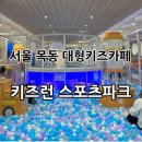 스포츠파크 정문 | 서울대형키즈카페 / 서울 목동키카 “키즈런 스포츠파크 목동점” 주말 후기