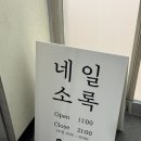 네일,소록 | 의왕 젤네일 신규오픈 추천｜네일소록 오픈이벤트 가격에 꼼꼼 시술 만족 후기