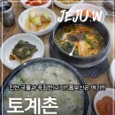 제주여행 중 몸보신은 여기! 제주삼계탕맛집 토계촌 호근동맛집 "토계촌" 후기