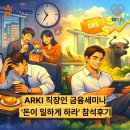하라커뮤니티 | ARKI 4차 싱가포르 직장인 대상 금융세미나' 돈이 일하게 하라' 참석후기