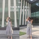 포스탠다드 | 시에 SIE 러플 헴 맥시 드레스 스탠다드 기장 구매후기